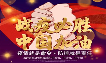紫山集團(tuán)：疫情就是命令，防控就是責(zé)任