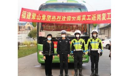 千里之外，接你回來！——紫山集團返崗專列接送近50名省外員工返崗