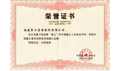 致敬堅(jiān)守者!紫山集團(tuán)26位伙伴榮獲“中國(guó)罐頭產(chǎn)業(yè)堅(jiān)守者”殊榮